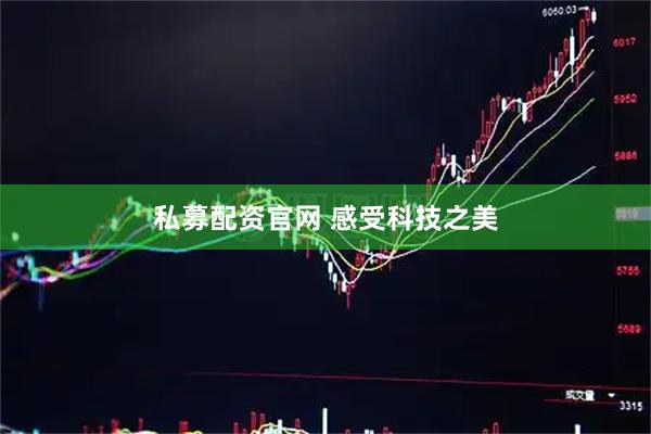 私募配资官网 感受科技之美